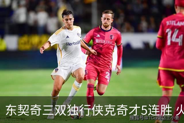 东契奇三双独行侠克奇才5连胜 火箭险胜尼克斯