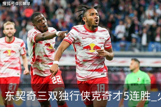 东契奇三双独行侠克奇才5连胜 火箭险胜尼克斯