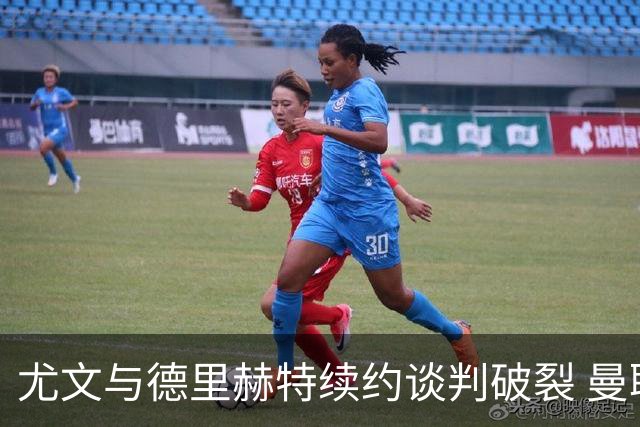 尤文与德里赫特续约谈判破裂 曼联切尔西对他有意