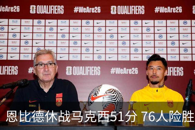 恩比德休战马克西51分 76人险胜爵士终结4连败