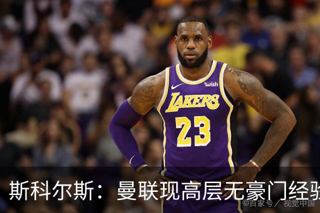斯科尔斯：曼联现高层无豪门经验